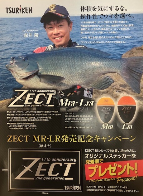 ZECT　MR・LR発売記念キャンペーン