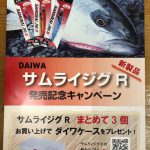 サムライジグR発売記念キャンペーン