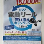 シマノ　電動リールキャンペーンのお知らせ