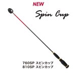 PRO YAMAMOTO シャク ／ 760SP SpinCup　810SP SpinCup